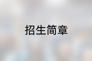 中石油3+1+1国际本硕连读