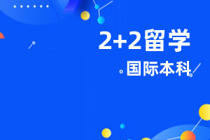 闽南师范大学2+2国际本科招生简章