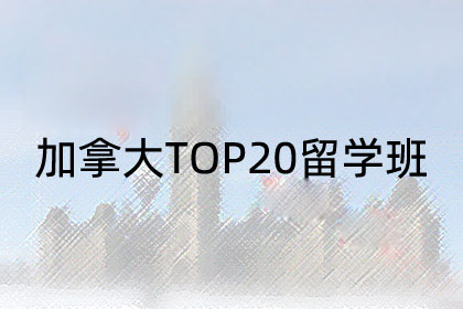 加拿大TOP20菁英班