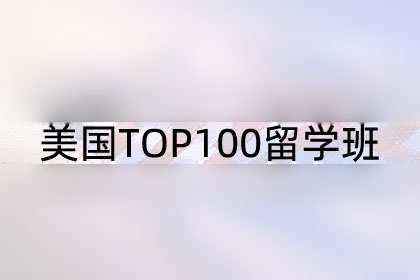 美国TOP100菁英班