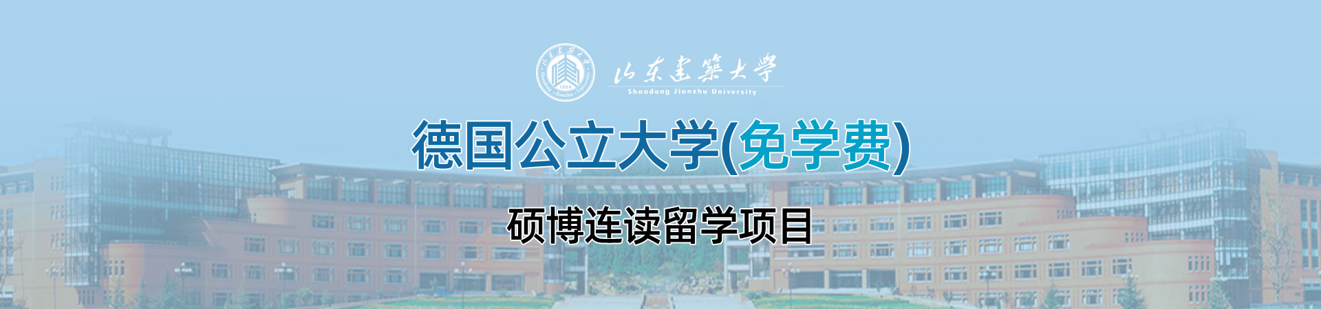 山东建筑大学