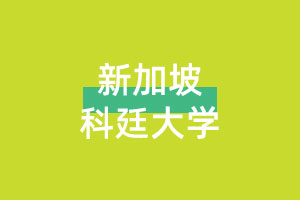 新加坡科廷大学定向班