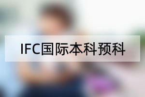 IFC国际本科预科