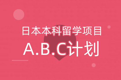 日本本科留学项目A、B、C计划