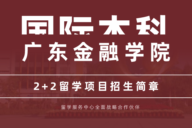 广东金融学院2+2国际本科项目