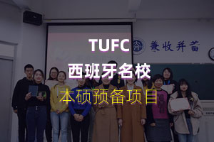 TUFC西班牙名校本硕预备项目
