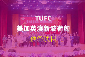 TUFC世界知名大学本科留学预科