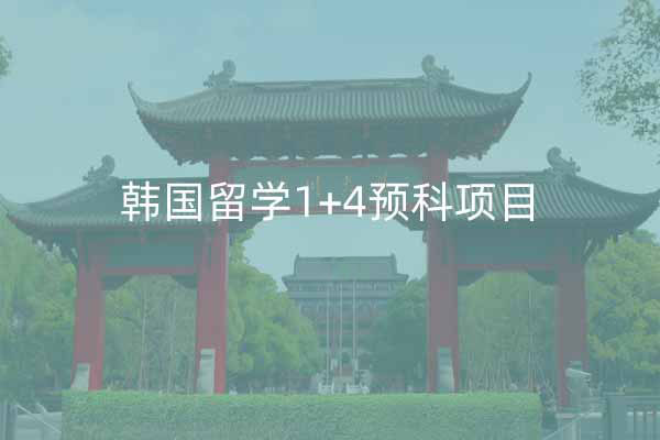 韩国留学1+4预科项目