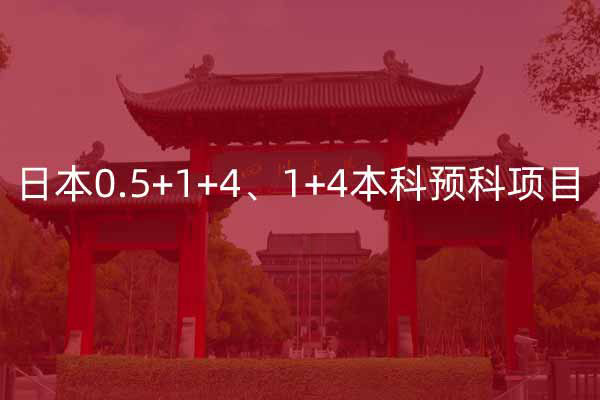 日本0.5+1+4、1+4本科预科项目