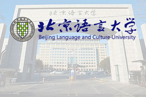 北京语言大学2+2国际本科