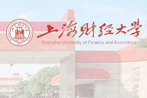 上海财经大学ACCA国际项目
