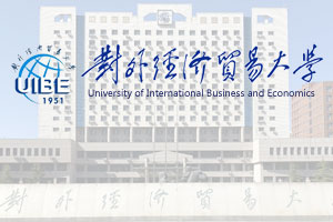 对外经济贸易大学多国留学项目