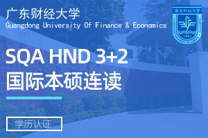 广东财经大学国际本硕连读3+2留学项目