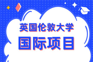 上海立信会计金融学院留学英国伦敦大学国际项目