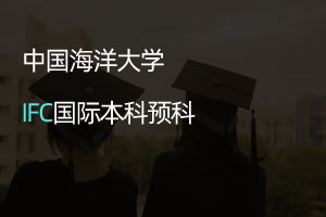 中国海洋大学IFC国际本科预科项目