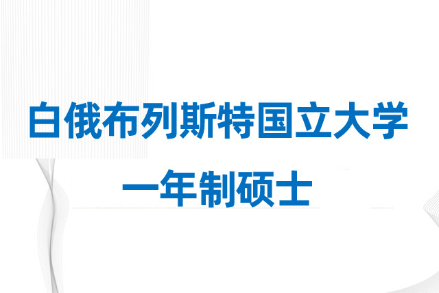 白俄布列斯特国立大学一年制学士