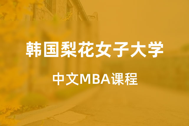 韩国梨花女子大学中文MBA项目