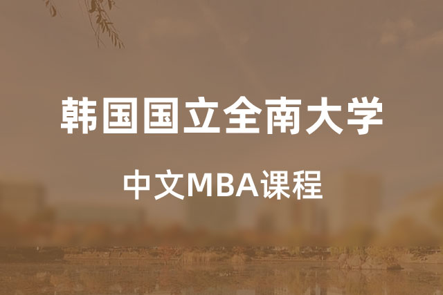 韩国国立全南大学中文MBA项目