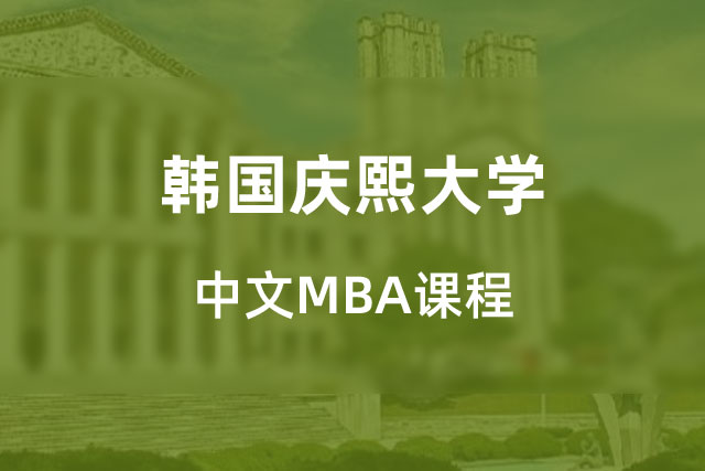 韩国庆熙大学中文MBA硕士项目