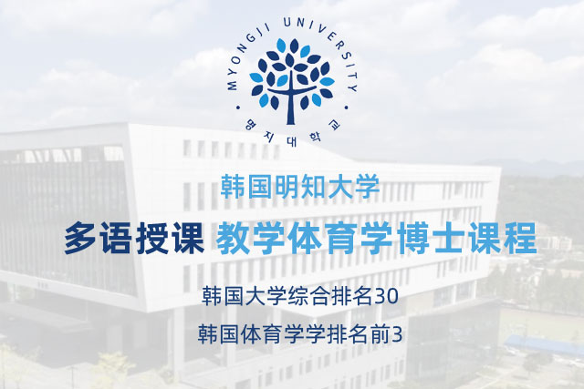 韩国明知大学多语授课教学体育学博士课程