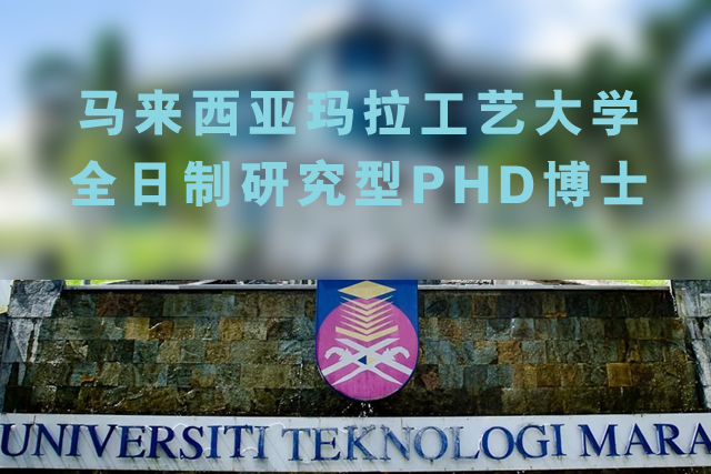 马来西亚玛拉工艺大学全日制研究型PHD博士